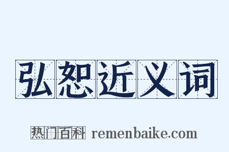 弘恕近义词是什么意思的图片